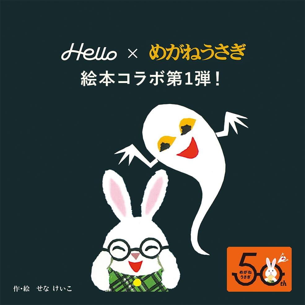 めがねうさぎ 新入荷🐰👻✨ EHONSオリジナル商品、 『#めがねうさぎ』のミラー