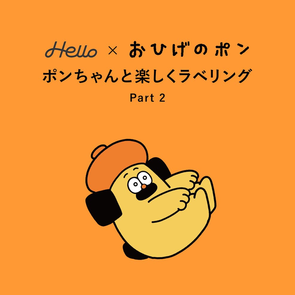 Hello×おひげのポン ポンちゃんと楽しくラベリング Part 2 | Hello Web