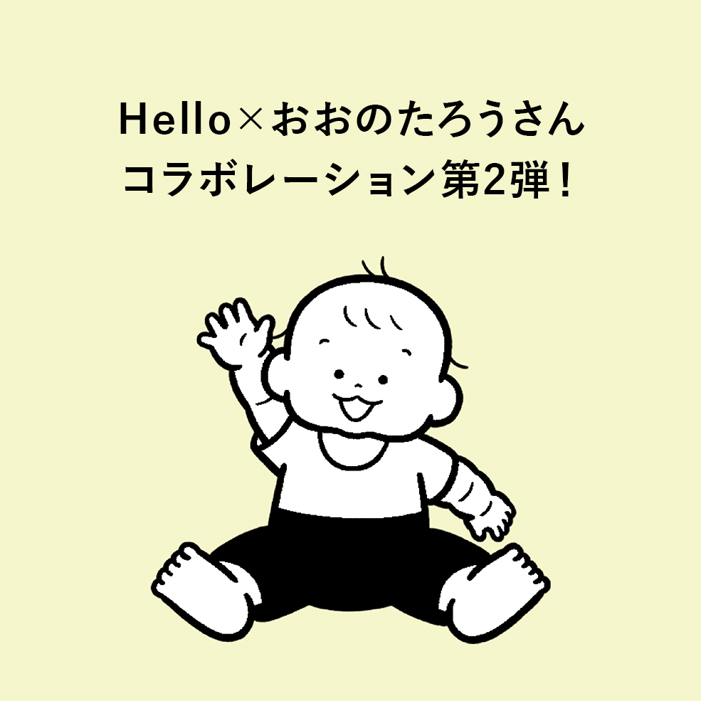 第2弾「Hello」× おおのたろうさん | Hello Web 第2弾「Hello」× おおのたろうさん | Hello Web