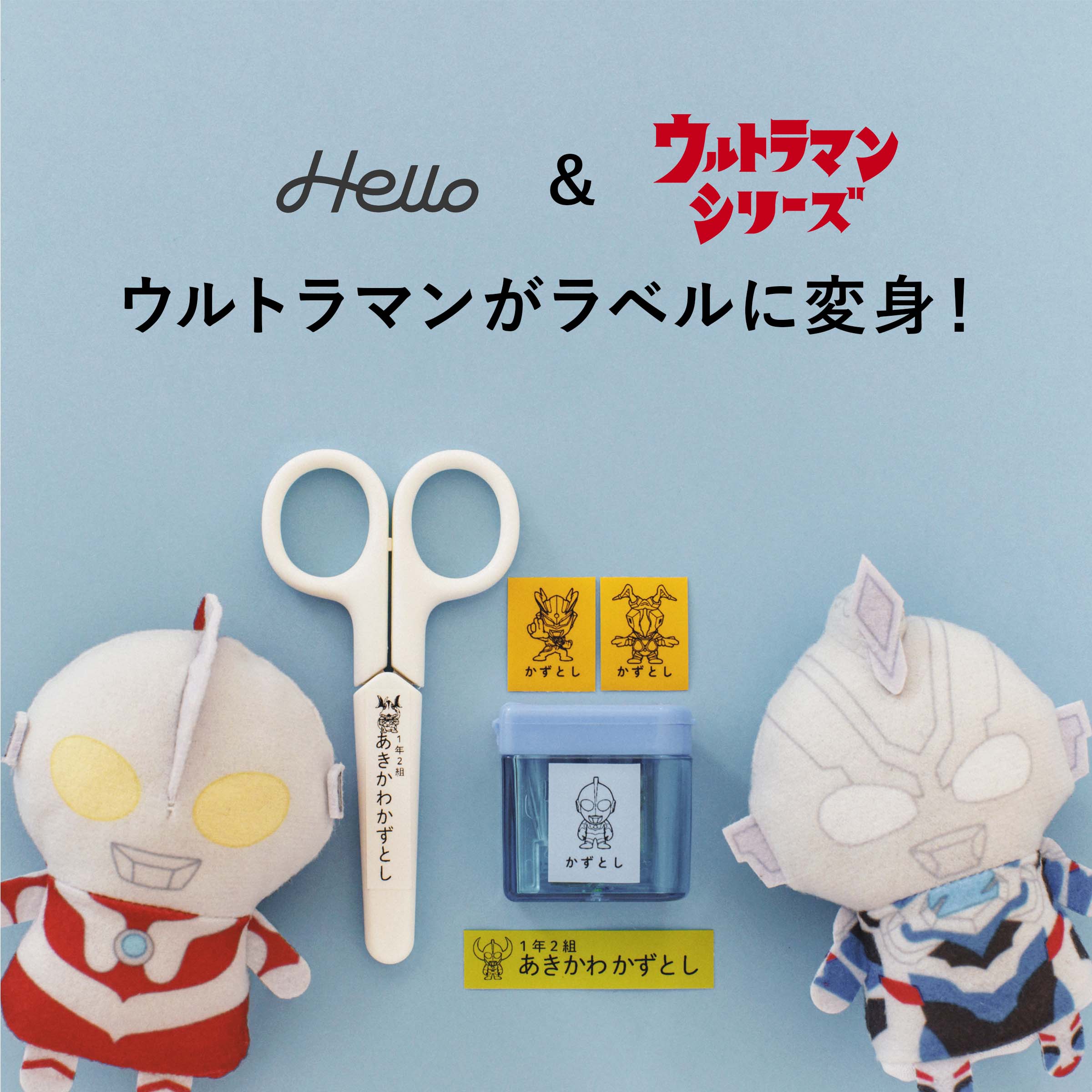 Hello」& ウルトラマン ウルトラマンがラベルに変身！ | Hello Web